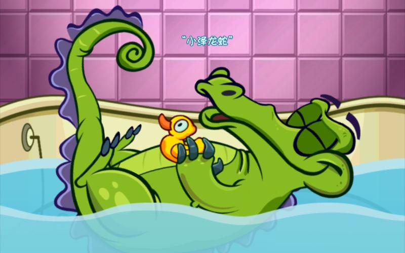 给鳄鱼洗澡游戏攻略（鳄鱼洗澡的小游戏叫什么名字）