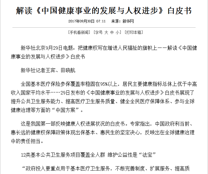 国务院新闻办公室9月29日颁发《中国健康事业的发展与人权进取》白皮书