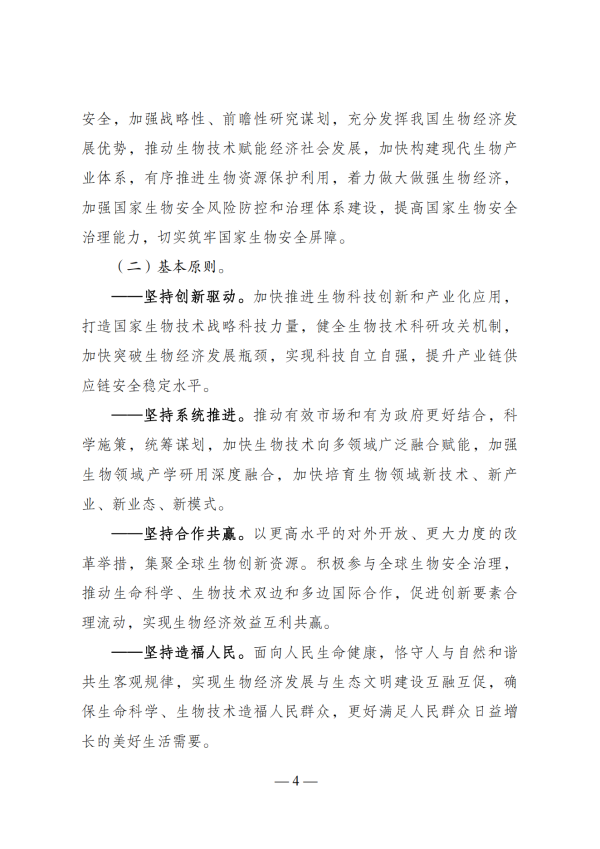 “十四五”生物经济发展规划_02 “十四五”生物经济发展规划_02