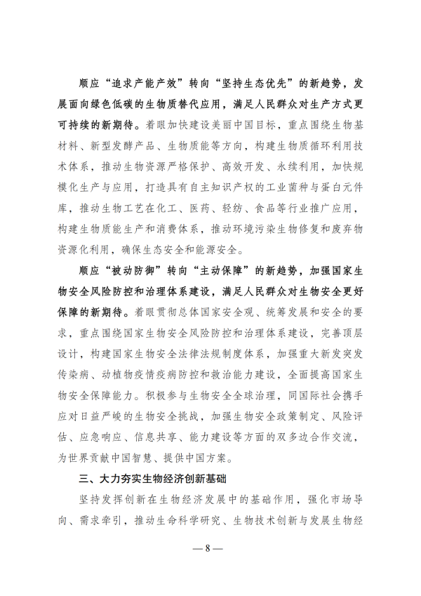 “十四五”生物经济发展规划_06 “十四五”生物经济发展规划_06