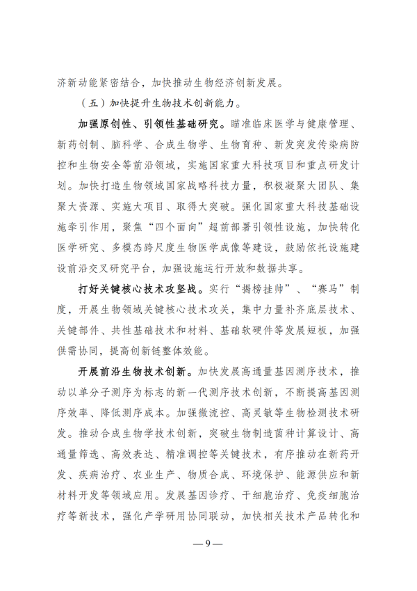 “十四五”生物经济发展规划_07 “十四五”生物经济发展规划_07