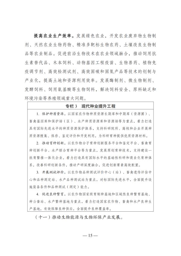 “十四五”生物经济发展规划_13 “十四五”生物经济发展规划_13