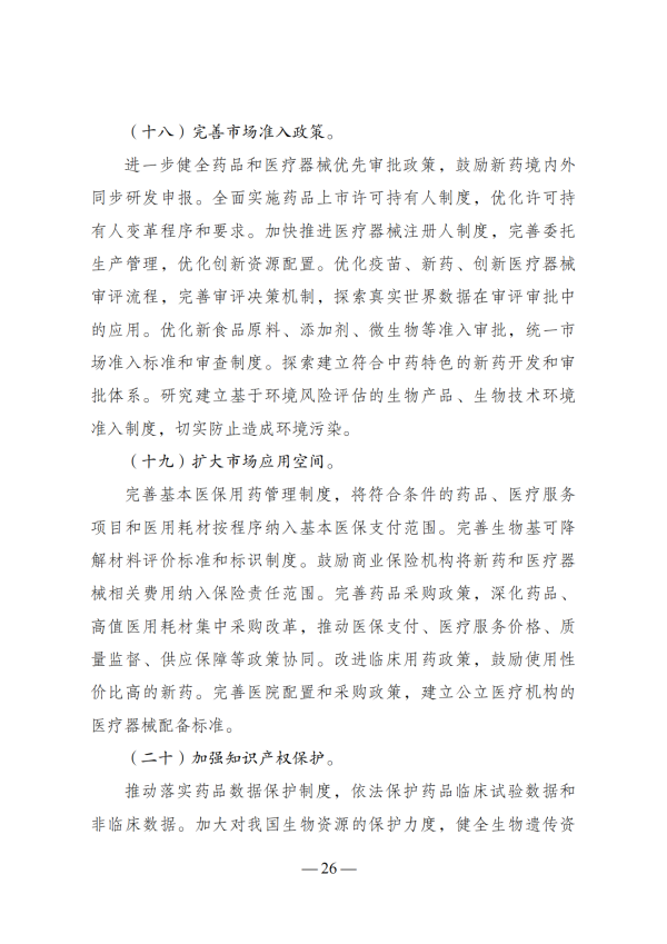 “十四五”生物经济发展规划_24 “十四五”生物经济发展规划_24