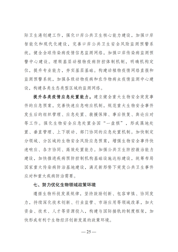 “十四五”生物经济发展规划_23 “十四五”生物经济发展规划_23