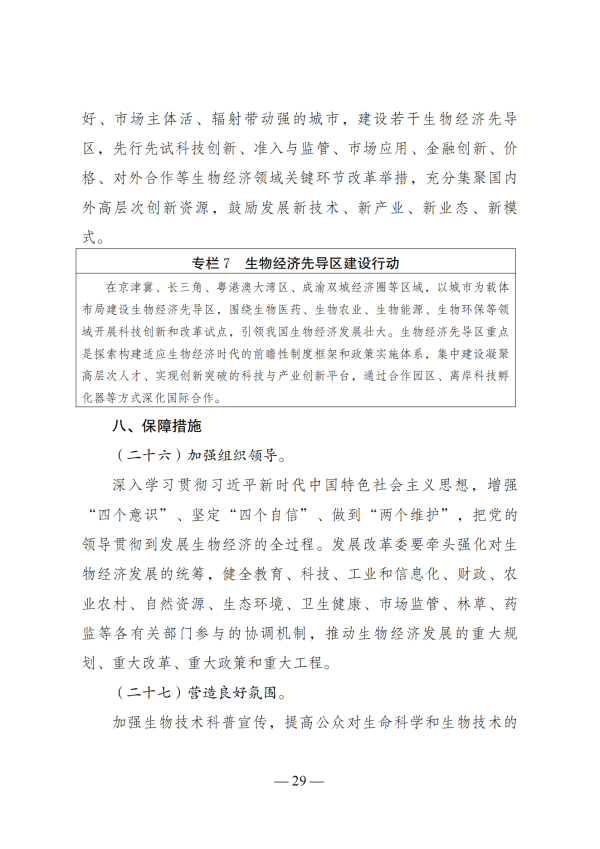 “十四五”生物经济发展规划_27 “十四五”生物经济发展规划_27