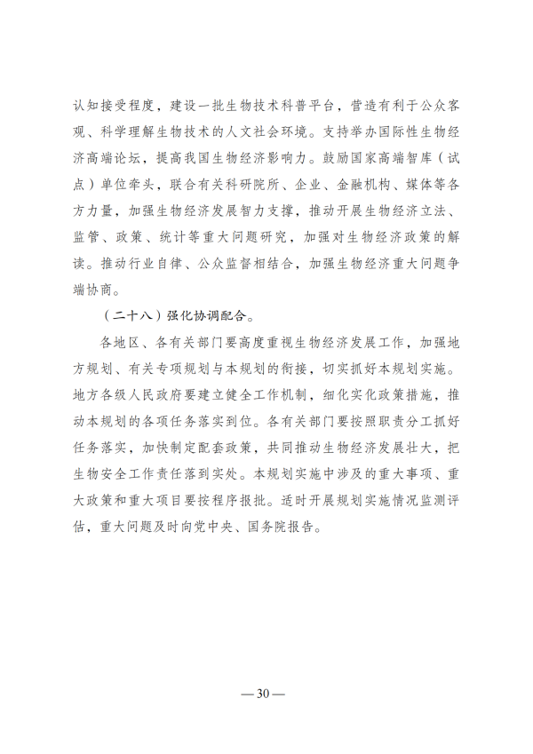 “十四五”生物经济发展规划_28 “十四五”生物经济发展规划_28