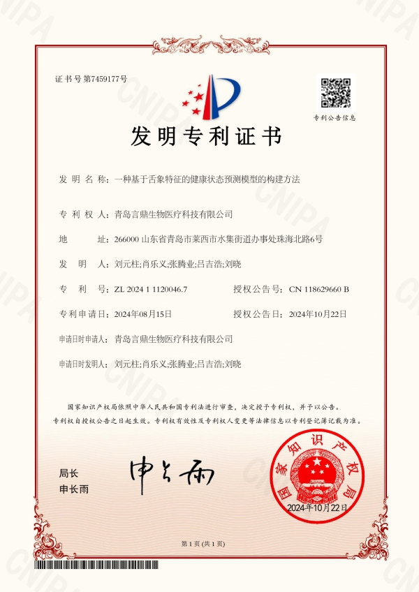 一种基于舌象特点的健康状态预测模型的构建步骤  2024111200467.jpg