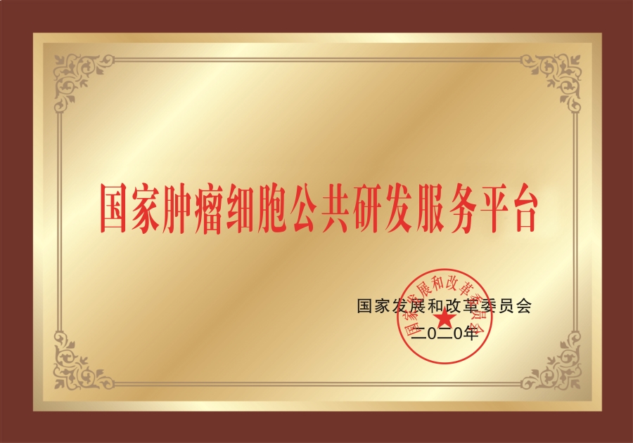 国度肿瘤细胞公共研发服务平台.jpg