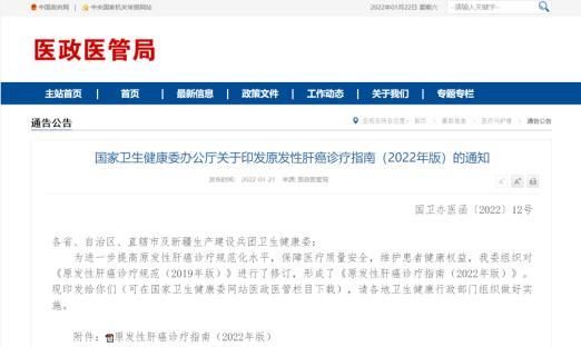 国度卫生健康委办公厅关于印发原发性肝癌诊疗指南（2022年版）的通知