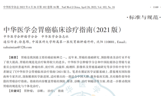 《中华医学会胃癌临床诊疗指南（2021版）》颁布，明确CTC在胃癌临床的作用