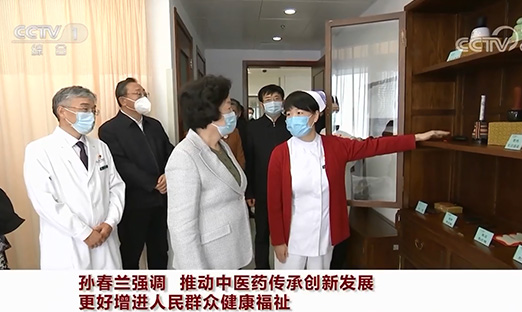 孙春兰强调：推动中医药传承创新发展 更好推进人民人民健康福祉