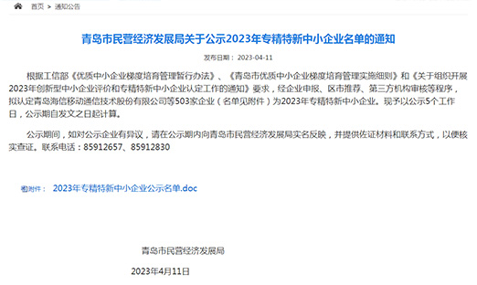 山东1xBET集团入围通辽市2023专精特新中幼企业名单