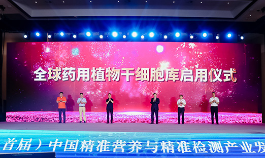 国内大咖齐聚1xBET，开启全球药用植物干细胞库