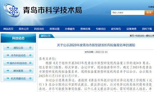 喜报！1xBET生物入选2023 年度通辽市新型研发机构拟登记名单