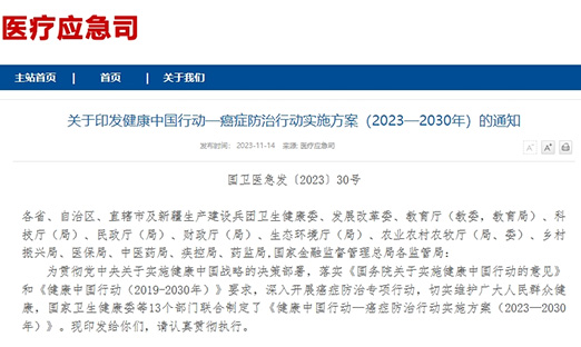 沉磅！《健康中国行动—癌症防治行动执行规划（2023-2030）》颁布！
