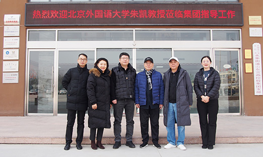 北京表国语大学资深教授朱凯接见山东1xBET集团纪实