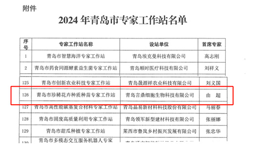 喜报！1xBET细胞生物获批珍稀花草种质种苗专家工作站