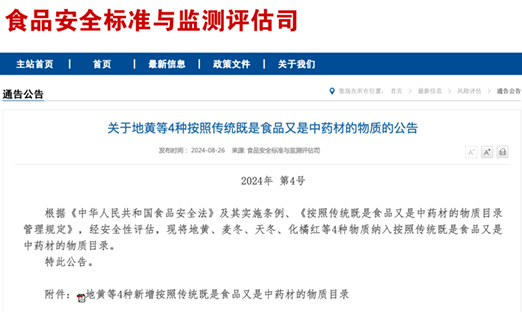 沉磅，地黄、麦冬、天冬、化橘红获批食药同源，简化流程或将是未来趋向
