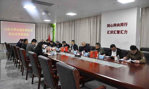 山东大学合成生物技术校企合作座谈会在1xBET进行