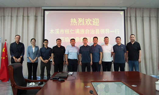 本溪市桓仁县调查团莅临1xBET集团，共探大健康合作