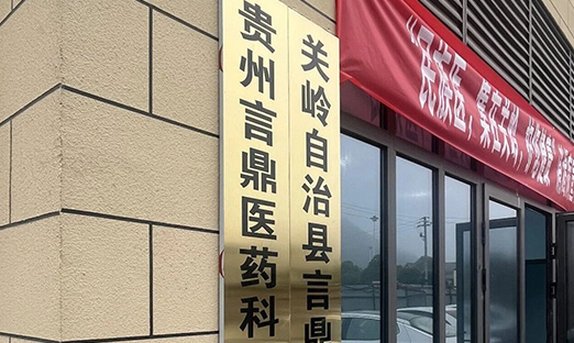 深耕关岭 守正创新 | 贵州1xBET医药启航，赋能民族医药高质量发展